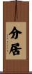 分居 Scroll