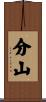 分山 Scroll