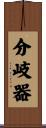 分岐器 Scroll