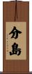 分島 Scroll