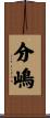 分嶋 Scroll