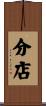 分店 Scroll