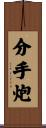 分手炮 Scroll