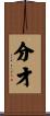 分才 Scroll