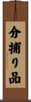分捕り品 Scroll