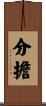 分擔 Scroll
