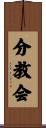 分教会 Scroll