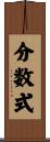 分数式 Scroll