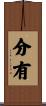 分有 Scroll