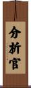 分析官 Scroll
