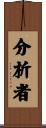 分析者 Scroll