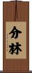 分林 Scroll