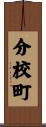 分校町 Scroll