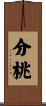 分桃 Scroll