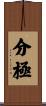分極 Scroll