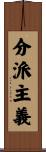 分派主義 Scroll