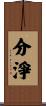 分淨 Scroll