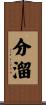 分溜 Scroll
