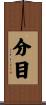 分目 Scroll