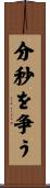 分秒を争う Scroll