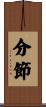 分節 Scroll