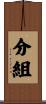 分組 Scroll