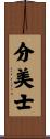 分美士 Scroll
