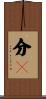 分莂 Scroll