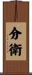分衛 Scroll