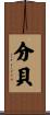 分貝 Scroll