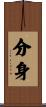 分身 Scroll