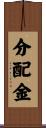 分配金 Scroll