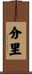 分里 Scroll