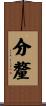 分釐 Scroll
