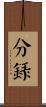 分錄 Scroll