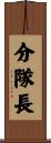 分隊長 Scroll