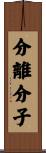 分離分子 Scroll