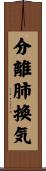 分離肺換気 Scroll