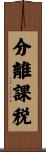 分離課税 Scroll