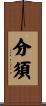 分須 Scroll