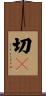 切々 Scroll
