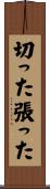 切った張った Scroll