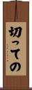 切っての Scroll