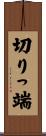 切りっ端 Scroll