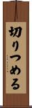 切りつめる Scroll