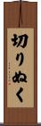 切りぬく Scroll