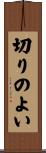 切りのよい Scroll