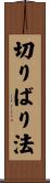 切りばり法 Scroll