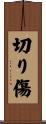 切り傷 Scroll