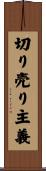切り売り主義 Scroll